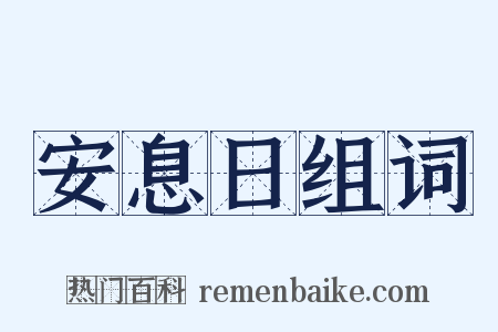 安息日组词是什么意思的图片